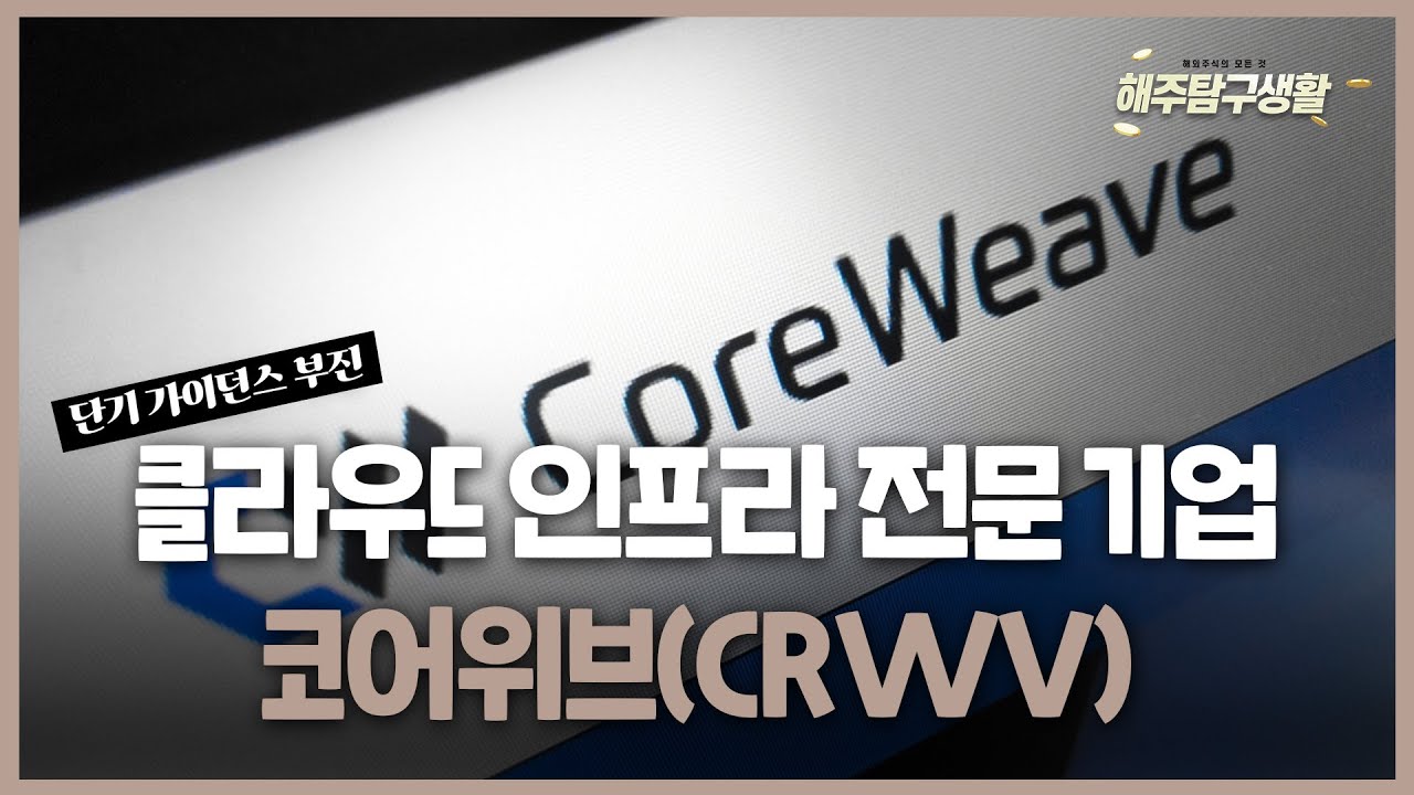 [해주탐구생활] 🇯🇵후지쿠라(5803 JP) 일본 대표 AI 수혜주 / 🇺🇸코어위브(CRWV) 단기 가이던스 부진