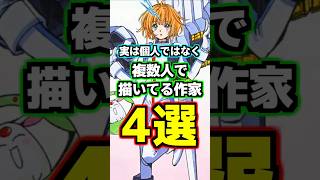 あの名作も実は…！？実は1人じゃなく複数人で作品描いてる作家4選！#漫画紹介 #おすすめ漫画 #マンガ #漫画 #ガンダム #gundam #shorts