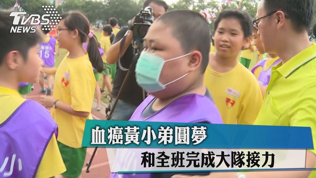 血癌黃小弟圓夢 和全班完成大隊接力