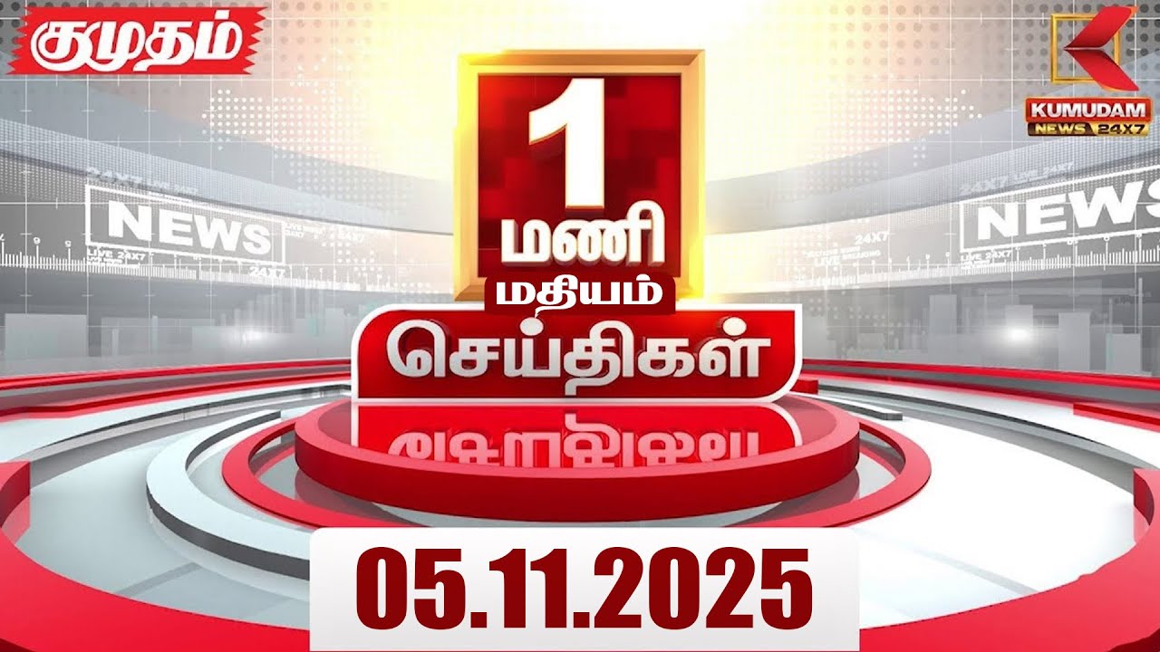 Headlines Now | 1 PM Headline | 05 NOV 2025 | Tamil News Today | Latest News | PMK | TVK | DMK