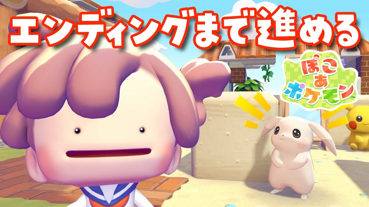 【ぽこ あ ポケモン】エンディングまで進めよう！攻略後はどうなるのか？ ぽこポケ実況ライブ