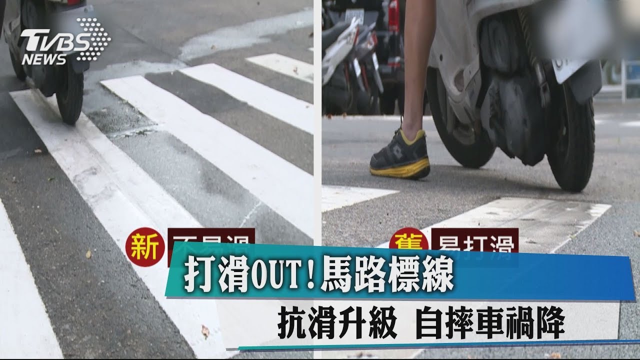 打滑OUT!馬路標線抗滑升級 自摔車禍降