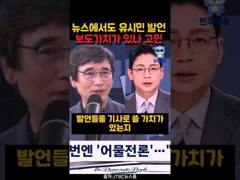 뉴스 유시민 보도 #이재명 #조국 #뉴스공장 #김어준 #매불쇼 #최욱 #김민석 #유시민 #장동혁 #한준호 #강훈식 #정청래