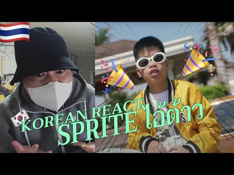 [EXCLUSIVE!]🇹🇭🇰🇷🔥Korean Hiphop Junkie react to SPRITE - ไอ้ต้าว (THAI/ENG SUB)