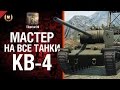 Мастер на все танки №55 КВ-4 - от Tiberian39 [World of Tanks] 