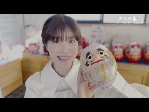 すぅの旅 フルバージョン【しらかわエリアPR動画】