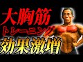 大胸筋をデカくしたければコレを見ろ!それぞれに合ったトレーニングを見つければ効果激増!!