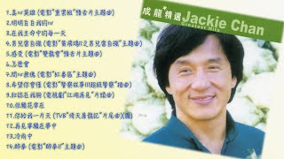 Download lagu 滾石香港黃金十年系列 成龍精選 Jackie Chan Greatest Hits | 懷舊的豬 mp3 Download lagu 滾石香港黃金十年系列 成龍精選 Jackie Chan Greatest Hits | 懷舊的豬 mp3