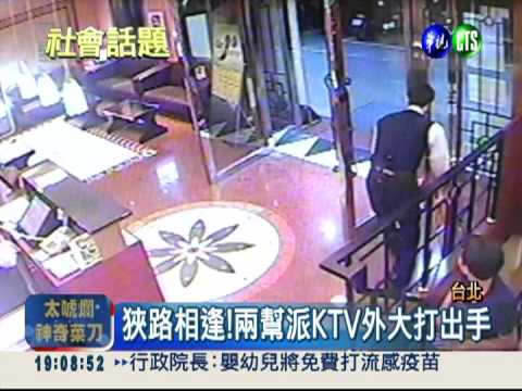 幫派爭地盤 台北鬧區揮拳互毆