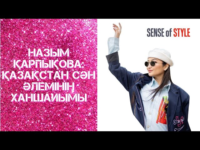 Назым Қарпықова: Қазақстан сән әлемінің ханшайымы