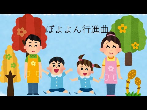子ども教育学科 【おねえさんといっしょ！(1B)】ぼよよん行進曲