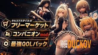 【エスケープ フロム ダッコフMOD】タルコフのようなフリマModが実装 キャラモデルもまだまだ増殖中 エスケープ フロム ダッコフ