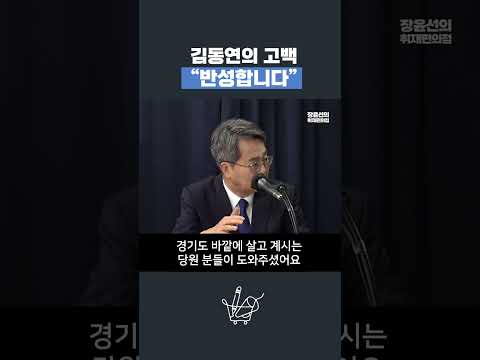 김동연의 고백 "제가 부족했습니다. 반성합니다" #shorts #배은망덕 #탈당요구 #유시민 https://img.youtube.com/vi/h74fcnu_to0/0.jpg 김동연의 고백 "제가 부족했습니다. 반성합니다" #shorts #배은망덕 #탈당요구 #유시민