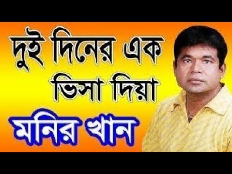 Dui diner ak bisa dia#monir khan#bangla best song/দুই দিনের এক ভিসা দিয়া#মনির খান#