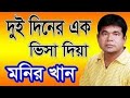 Dui Diner Ak Bisa Dia Monir Khan Bangla Best Song দুই দিনের এক ভিসা দ�