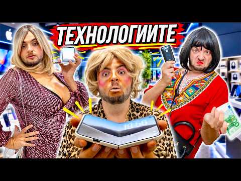 БЪЛГАРИНЪТ И НОВИТЕ ТЕХНОЛОГИИ