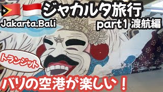#15【travel to Jakarta】バリ島の空港が楽しい！/ジャカルタ旅行[渡航編]