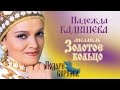 Надежда Кадышева и ансамбль "Золотое Кольцо" – Подари, берёзка / Весь альбом ...