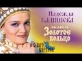 Надежда Кадышева и ансамбль "Золотое Кольцо" – Подари, берёзка / Весь ...