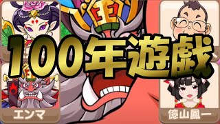 【Part5】さくまの「神の一手」で9兆消失！？100年間さくま・エンマ・妖鬼妃と戯れるだけ【桃鉄令和】