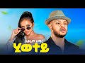 Ephrem Amare Hiwetey ኤፍሬም አማረ ሂወተይ New Ethiopian Tigrigna Music 2026