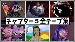 チャプター５の全ビデオテープとオーディオテープ集（＋そのありか)【ポピープレイタイム チャプター５ 日本語版】