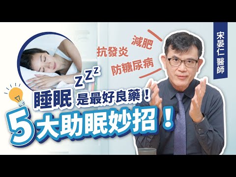 睡眠是最好的良藥，宋晏仁醫師親身實踐的五大助眠妙招