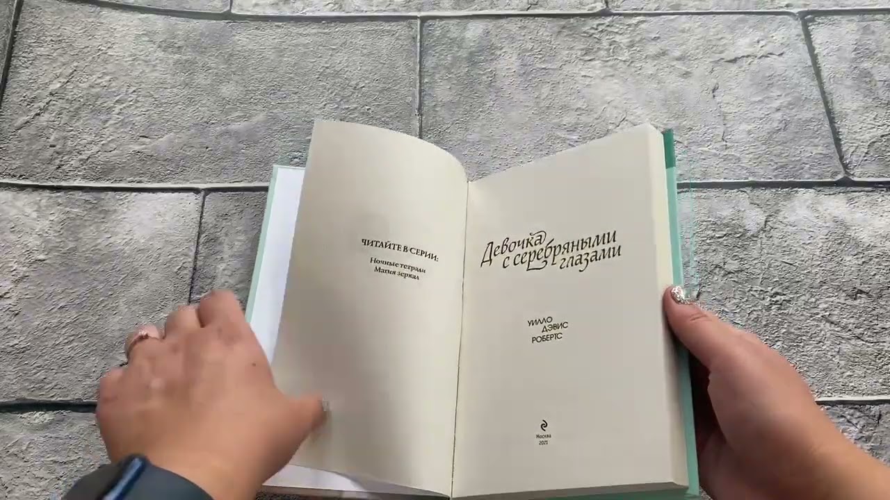 девочка с серебряными глазами книга