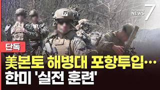 [단독] 美 본토서 날아온 해병대, 포항서 '北 산악지형' 가상 훈련 [뉴스7]