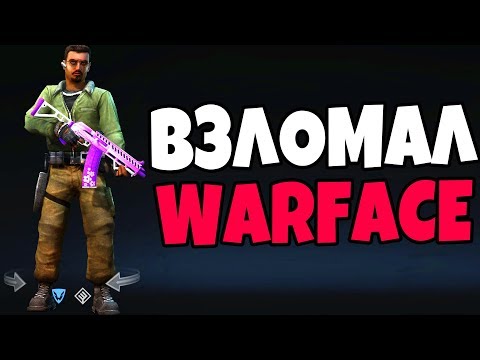 ПОЛУЧИЛ ДОНАТ WARFACE БЕСПЛАТНО! Акк и читы warface