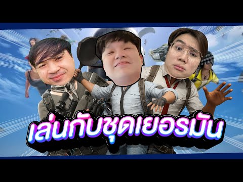 เล่นกับชุดเยอรมันหน่อยโว้ยยย !! @GreenEzqelusia @hon_boya