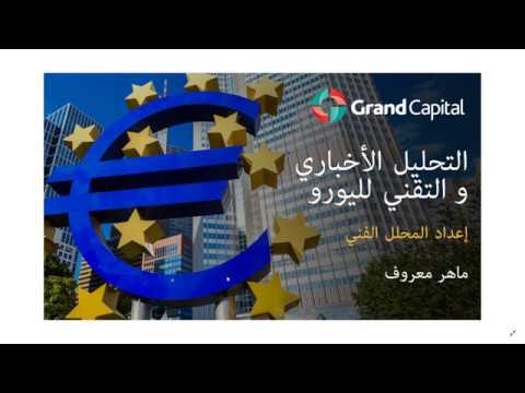 اليورو يؤكد المسار الهابط 23 05 2019