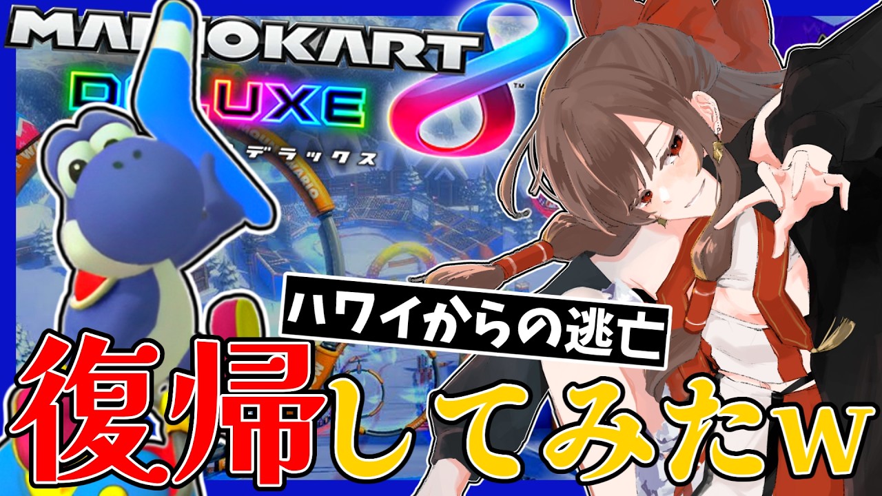 【ハワイ】最強のマリカゆっくり実況者、ついに帰国してしまう💎ラウンジ実況ACT.EX【マリオカート8DX ラウンジ ゆっくり実況】【MK8DX】