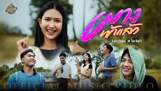 ผางเข้าแล้ว – ไบร์ท ณัฐพงษ์ x โอม ทัพห้า