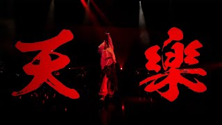 天樂 -双響- （Covered by 志麻）