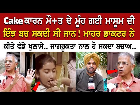 Patiala Cake Case: ਮੌਤ ਦੇ ਮੂੰਹ ਗਈ ਮਾਸੂਮ ਇੰਝ ਬਚ ਸਕਦੀ ਸੀ ਜਾਨ! Specialist Doctor ਨੇ ਕੀਤੇ ਵੱਡੇ ਖੁਲਾਸੇ..