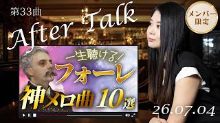 Download lagu 【After Talk Live】フォーレの名曲を聴こう！ mp3