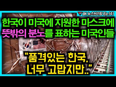 한국이 미국에 지원한 마스크에 뜻밖의 분노를 표하는 미국인들