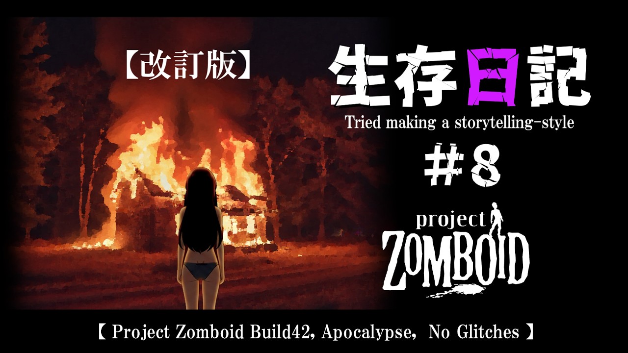 【Project Zomboid】生存日記#8【改訂版】【Build42,黙示録,グリッチなし,Storytelling】