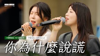Download lagu 中韩合唱🌟丁当 x 金琳《你为什么说谎》中韩双语版|IN 宝元纪之丘|OUBA MUSIC mp3 Download lagu 中韩合唱🌟丁当 x 金琳《你为什么说谎》中韩双语版|IN 宝元纪之丘|OUBA MUSIC mp3