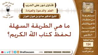 صورة أفضل الوسائل لحفظ كتاب الله الكريم – الشيخ صالح الفوزان