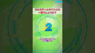 【53】このゲームタイトルはなんでしょうか？？　#ゲームタイトルクイズ　#Shorts　#short　#Shortsvideo