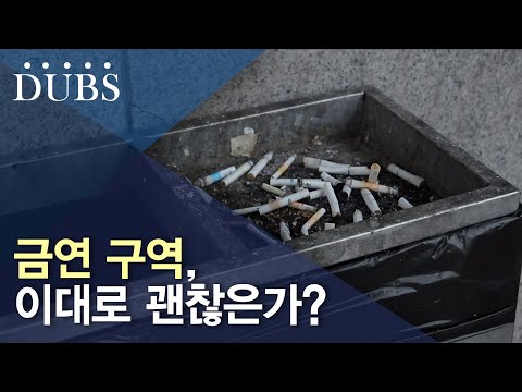 금연 구역에서의 흡연 실태