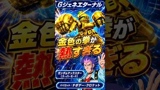 想像以上に激アツ演出すぎる！Gジェネガンダムマックスター（スーパーモード） + チボデー・クロケットの武装集 #gundam #gジェネ #ガンダム