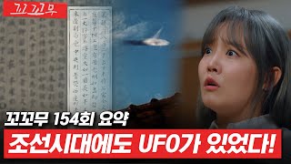[꼬꼬무 154회 요약] UFO 타면 구로에서 신도림까지 1초! 인류 최대 난제인 UFO와 외계인의 진실 | 꼬리에 꼬리를 무는 그날 이야기(SBS방송) #꼬리에꼬리를무는그날이야기