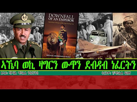 ኣኼባ ወኪ ዛግርን ውጥን ደብዳብ ነፈርትን   ~ ጸሓፊ፡ ሻምበል ሚካኤል ገብረንጉስ   ~ ትርጉም፡ ገ/ሚካኤል ፍስሃየ