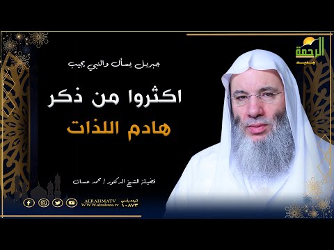 اكثروا من ذكر هادم اللذات | برنامج جبريل يسأل | لفضيلة الشيخ د/ محمد حسان