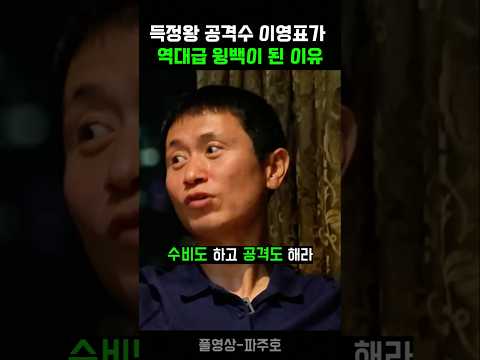 득정왕 공격수였던 이영표가 역대 최고 윙백이 된 이유