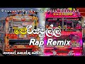 පෙරියමුල්ල රැප් සෙල්ලම || 🎀⚡ Periyamulla Rap Remix ⚡🎀 || @REMIX_VIDU_O