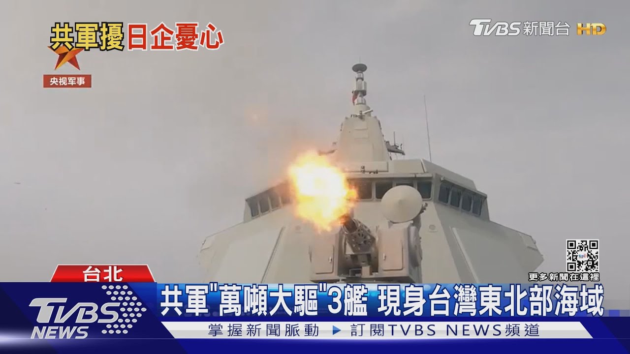 共軍「萬噸大驅」3艦 現身台灣東北部海域